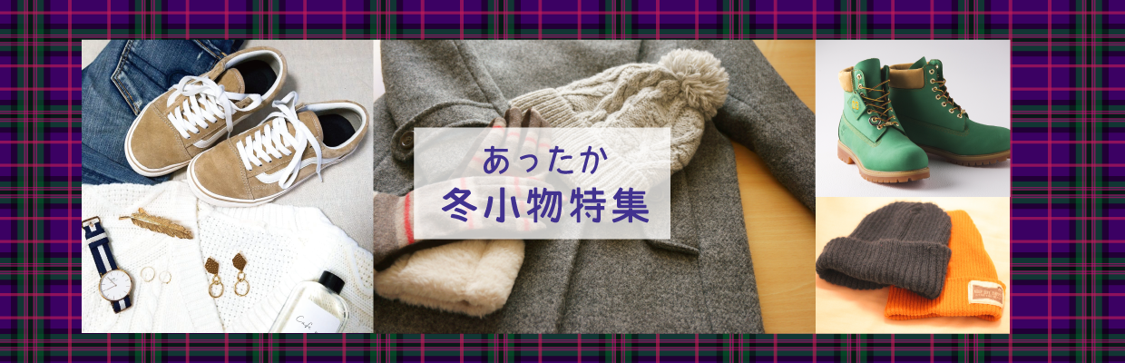 秋・冬小物特集
